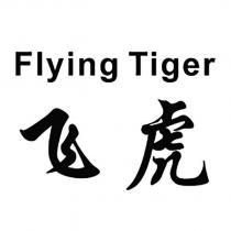 Flying Tiger 飛虎