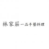 林家莊一品手藝料理
