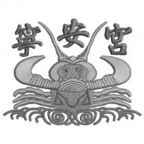 寧安宮及圖