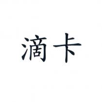 滴卡