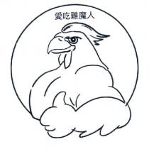 愛吃雞魔人及圖