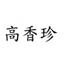 高香珍