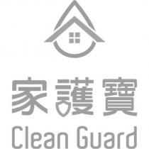 家護寶 Clean Guard 及圖