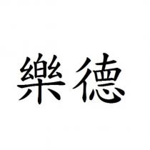 樂德