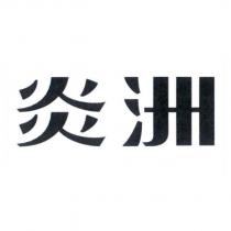 炎洲