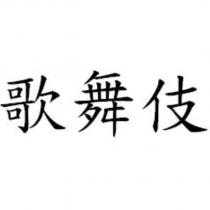 歌舞伎