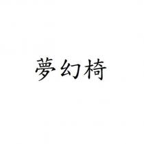 夢幻椅