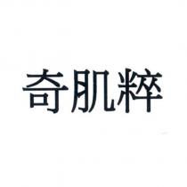 奇肌粹