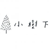 小樹下及圖