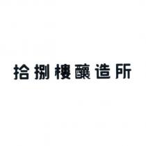 拾捌樓釀造所