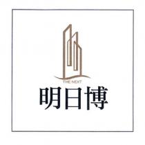 明日博 THE NEXT 及圖