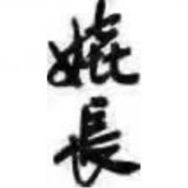 長