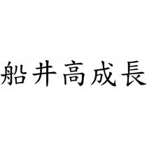 船井高成長