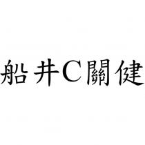 船井 C 關健