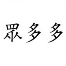 眾多多