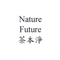 Nature Future 茶本淨