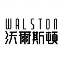 WALSTON 沃爾斯頓