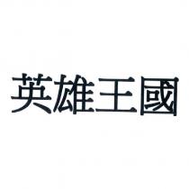 英雄王國