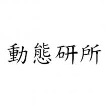 動態研所
