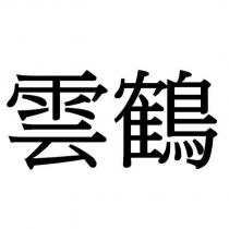 雲鶴