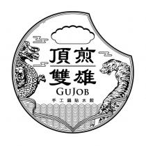 頂煎雙雄 GUJOB 及圖 手工鍋貼水餃