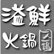 溢鮮火鍋
