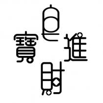 皂財進寶設計字
