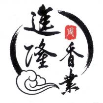 進隆香業 周 及圖