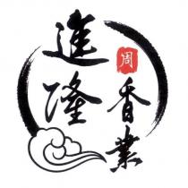 進隆香業 周 及圖