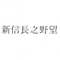 新信長之野望