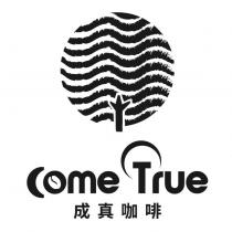 成真咖啡 COME TRUE 及圖