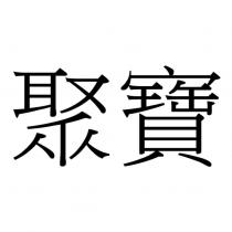 聚寶