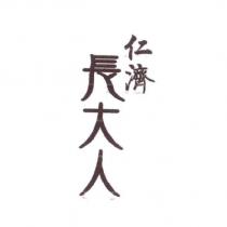 仁濟長大人