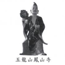 五龍山鳳山寺及圖
