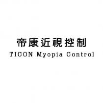 帝康近視控制 TICON Myopia Control