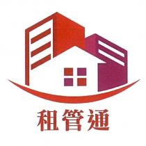 租管通及圖
