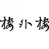 樓外樓