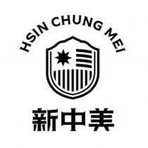 新中美 HSIN CHUNG MEI 及圖