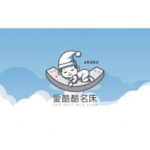 愛酷酷名床 AKUKU THE BEST BED EVER 及圖