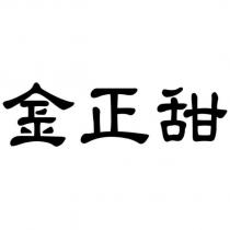 金正甜