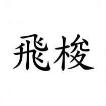 飛梭