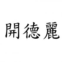開德麗