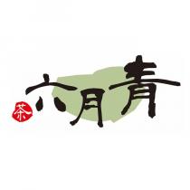 茶 六月青及圖