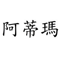 阿蒂瑪