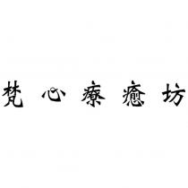 梵心療癒坊