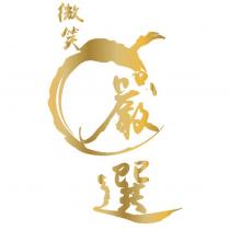 微笑及圖 嚴選