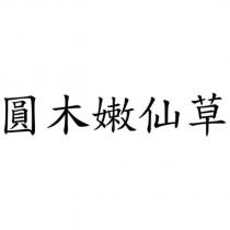 圓木嫩仙草