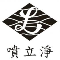 噴立淨及圖