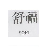舒福 SOFT