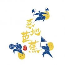 惡地芭蕉及圖